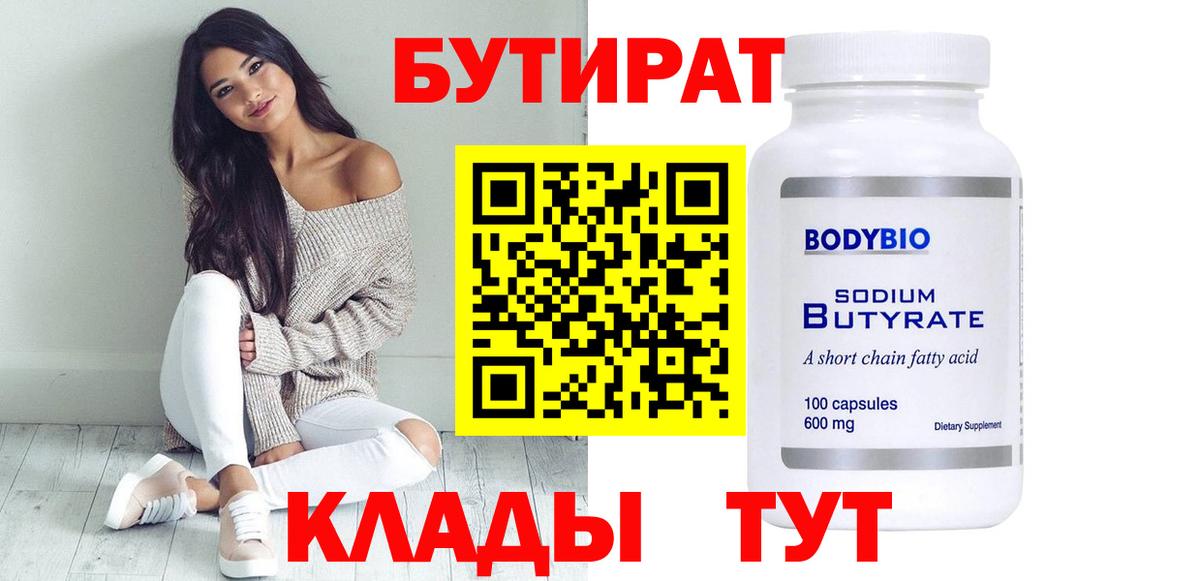 БУТИРАТ  Назрань  Бутират бутик 