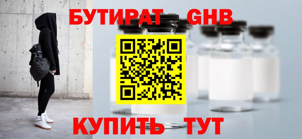 БУТИРАТ оксибутират Назрань