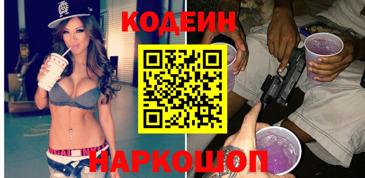 Кодеиновый сироп Lean Purple Drank  Кодеин Purple Drank  Вход с VPN  Назрань 